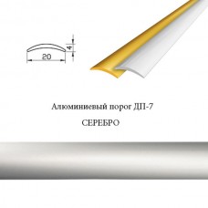 Порог алюминиевый одноуровневый 20х4мм ДП-7 СЕРЕБРО L=1,80м ДП-7 | СЕРЕБРО | 1,8