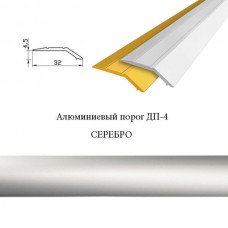 Порог алюминиевый разноуровневый 32х4,5мм ДП-4 СЕРЕБРО L=1,80м ДП-4 | СЕРЕБРО | 1,8